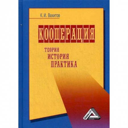 Экономика, книга Кооперация. Теория, история, практика