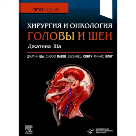 Специальная медицина, книга Хирургия и онкология головы и шеи