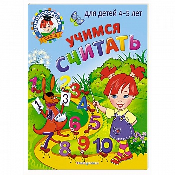 Учимся считать: для детей 4-5 лет