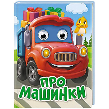 Про машинки