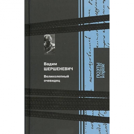 Общественные и гуманитарные науки, книга Великолепный очевидец