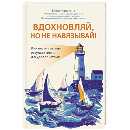 Общественные и гуманитарные науки, книга Вдохновляй, но не навязывай!: как вести группы результативно и в удовольствие