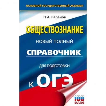 Школьникам и абитуриентам, книга ОГЭ. Обществознание. Новый полный справочник для подготовки к ОГЭ