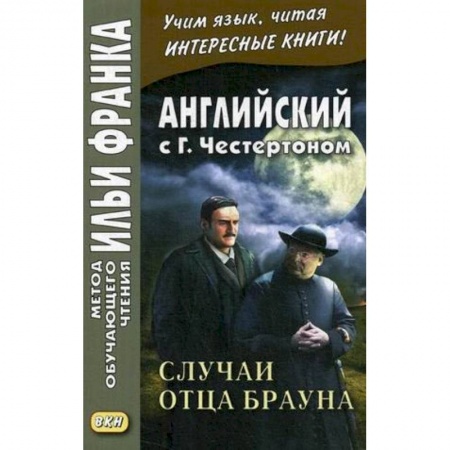 Изучение языков, книга Английский с Г. К. Честертоном. Случаи отца Брауна