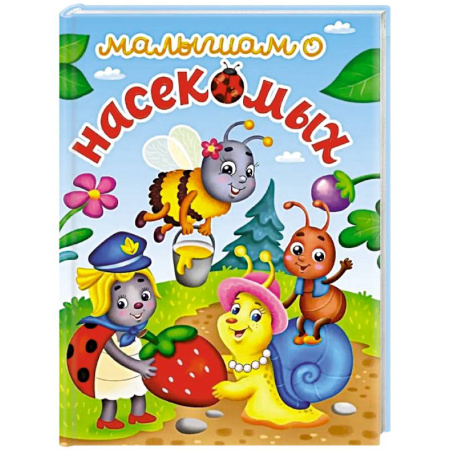 книга Малышам о насекомых с доставкой по Франции Познавательная литература, книга Малышам о насекомых