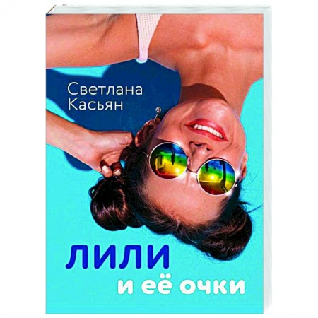 Классика, современная литература, книга Лили и ее очки