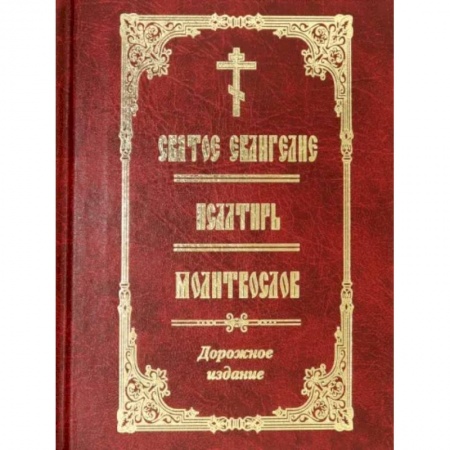 Православие, книга Святое Евангелие. Псалтирь. Молитвослов. Дорожное издание