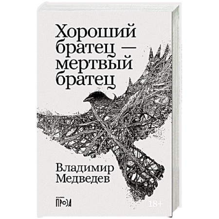 Классика, современная литература, книга Хороший братец - мертвый братец: рассказы