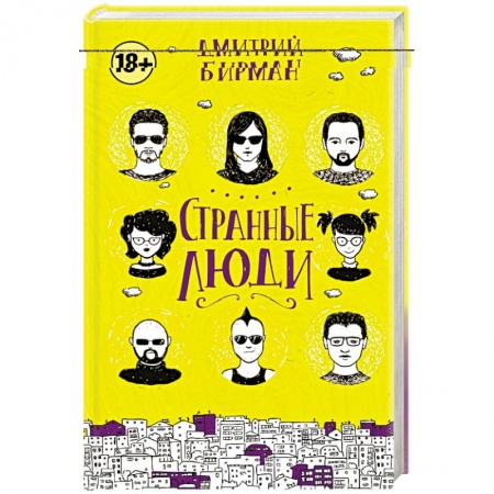 Книги, книга Странные люди