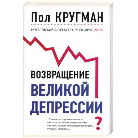 Книги, книга Возвращение великой депрессии