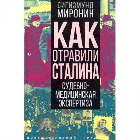 Публицистика, книга Как отравили Сталина. Судебно-медицинская экспертиза. Миронин С.С.