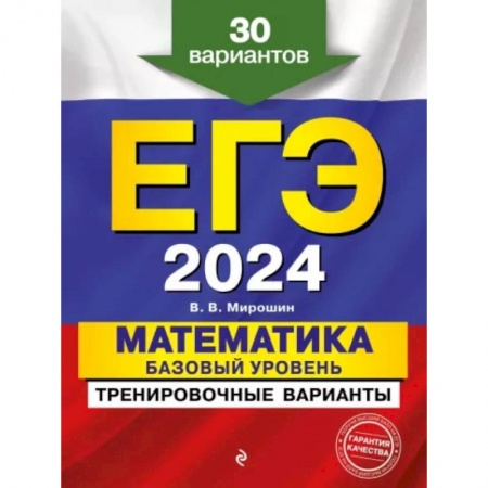 Школьникам и абитуриентам, книга ЕГЭ-2024. Математика. Базовый уровень. Тренировочные варианты. 30 вариантов