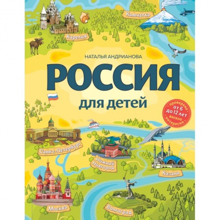 Познавательная литература, книга Россия для детей