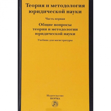 Общественные и гуманитарные науки, книга Теория и методология юридической науки. В 2-х частях. Часть 1. Общие вопросы теории и методологии