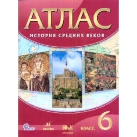 Школьникам и абитуриентам, книга История средних веков. 6 класс. Атлас. ФГОС