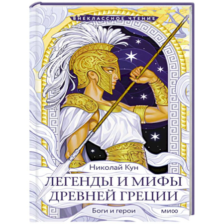 Классика, современная литература, книга Легенды и мифы Древней Греции. Боги и герои