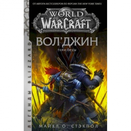 Фантастика, фэнтези, книга World of Warcraft. Вол'джин. Тени Орды