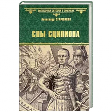 Историческая художественная проза, книга Сны Сципиона