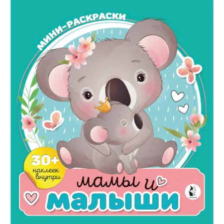 Досуг, творчество и кулинария, книга Мамы и малыши