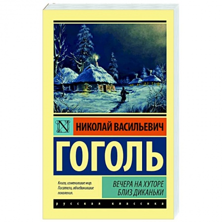 Классика, современная литература, книга Вечера на хуторе близ Диканьки