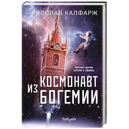 Фантастика, фэнтези, книга Космонавт из Богемии