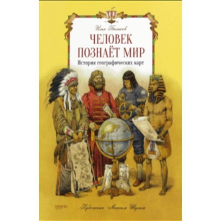 Познавательная литература, книга Человек познает мир
