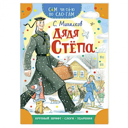 Поэзия для детей, книга Дядя Степа