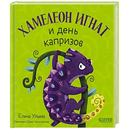 Сказки, книга Хамелеон Игнат и день капризов