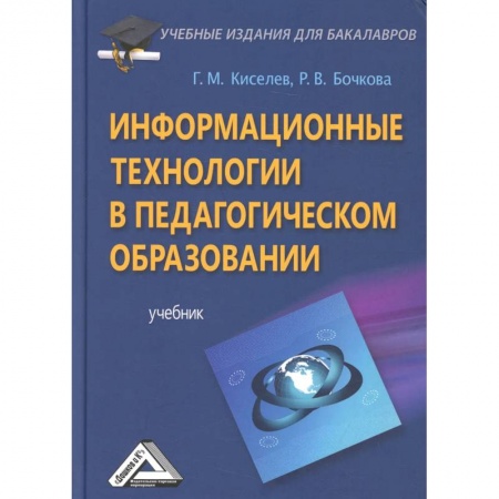 Общественные и гуманитарные науки, книга Информационные технологии в педагогическом образовании: Учебник для бакалавров