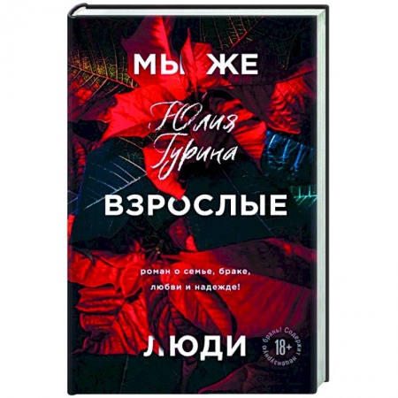 Классика, современная литература, книга Мы же взрослые люди