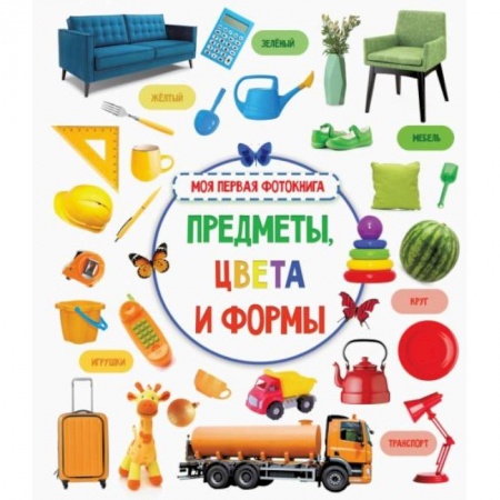 Книги для самых маленьких (0-3 года), книга Предметы, цвета и формы