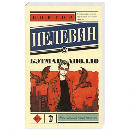Классика, современная литература, книга Бэтман Аполло