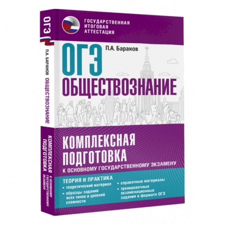 Школьникам и абитуриентам, книга ОГЭ. Обществознание. Комплексная подготовка к основному государственному экзамену. Теория и практика