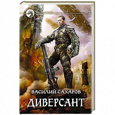 Фантастика, фэнтези, книга Диверсант