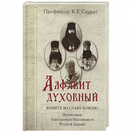Книги, книга Живите во славу Божию. По письмам благодатных Наставников Русской Церкви