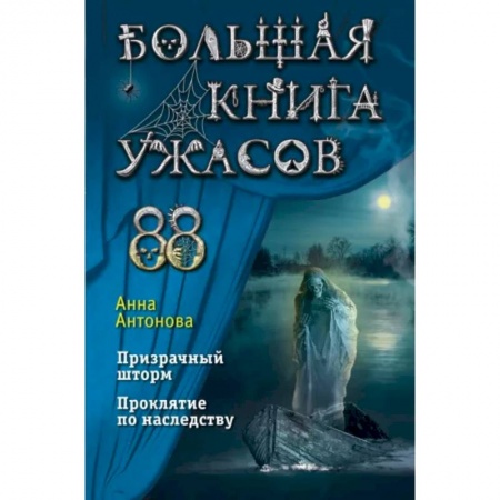 Проза для детей, книга Большая книга ужасов 88