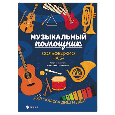 Учителям, педагогам, воспитателям, книга Музыкальный помощник. Сольфеджио на 5+