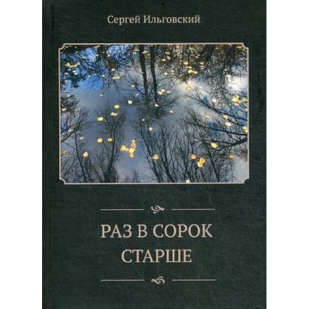 Книги, книга Раз в сорок старше: стихи (2013-2016 гг).