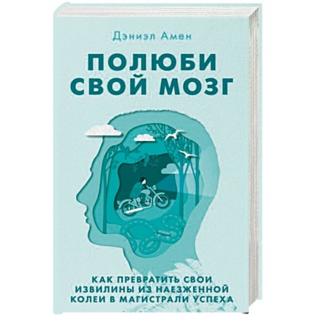 Общественные и гуманитарные науки, книга Полюби свой мозг. Как превратить свои извилины из наезженной колеи в магистрали успеха