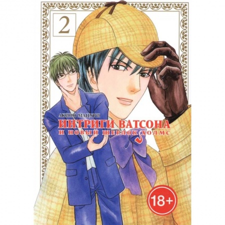Развлечения. Праздники. Юмор, книга Интриги Ватсона и новый Шерлок Холмс. Том 2