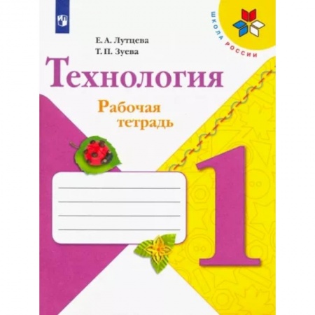 Школьникам и абитуриентам, книга Технология. 1 класс. Рабочая тетрадь + вкладка. ФГОС