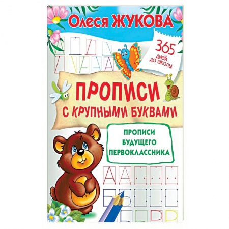 Дошкольникам, книга Прописи с крупными буквами. Прописи будущего первоклассника