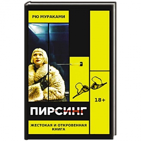 Классика, современная литература, книга Пирсинг
