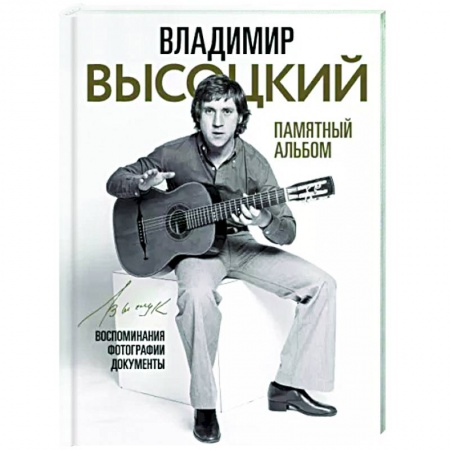 Мемуары, биографии, книга Владимир Высоцкий. Памятный альбом. Воспоминания. Фотографии. Документы