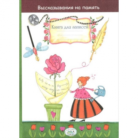 Книги, книга Высказывания на память. Книга для записей