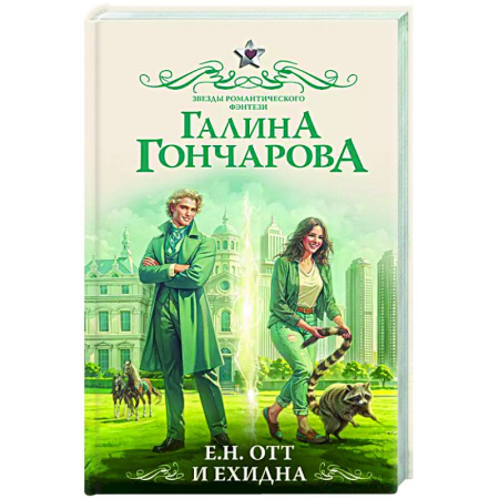 Фантастика, фэнтези, книга Е.Н. Отт и Ехидна