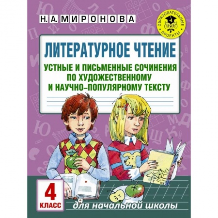 Школьникам и абитуриентам, книга Литературное чтение. Устные и письменные сочинения по художественному и научно-популярному тексту. 4 класс