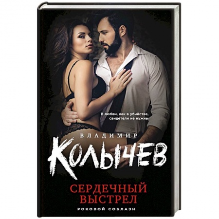 Детективы, триллеры, книга Сердечный выстрел