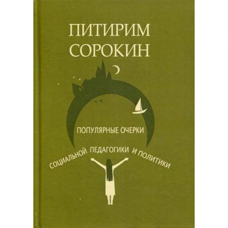 Общественные и гуманитарные науки, книга Популярные очерки социологии и социальной педагогики и политики