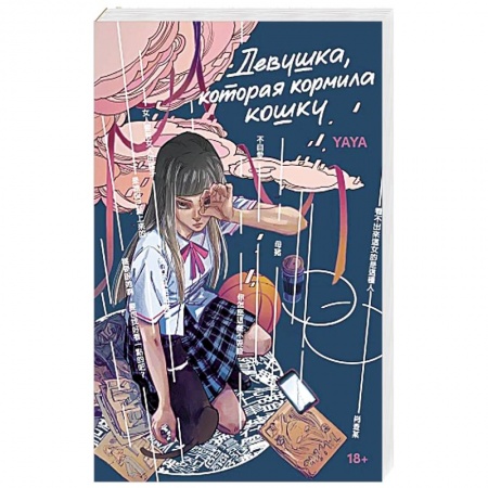 Классика, современная литература, книга Девушка, которая кормила кошку